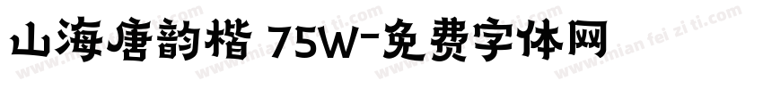 山海唐韵楷 75W字体转换